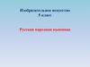 Русская народная вышивка