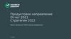 Продуктовое направление. Отчет 2021. Стратегия 2022. Работа с Битриксом , работа над реплатформингом