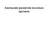 Аномалии развития половых органов