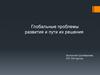 Глобальные проблемы развития и пути их решения