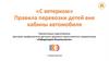 «С ветерком» Правила перевозки детей вне кабины автомобиля