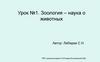 Зоология – наука о животных. Урок №1