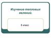 Изучение тепловых явлений. 8 класс