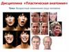 Возрастные изменения лица человека