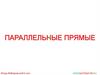 Параллельные прямые