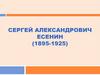 Сергей Александрович Есенин (1895-1925)