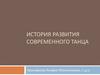 История развития современного танца