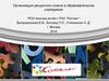 Организация ресурсного класса в образовательном учреждении