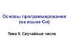 Случайные числа. Основы программирования (на языке Си)
