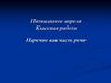 Наречие как часть речи