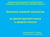 Элементы игровой технологии на уроках русского языка в средних классах