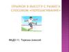 Прыжок в высоту с разбега способом "перешагивание"