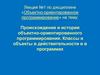 Происхождение и история объектно-ориентированного программирования. Классы и объекты в действительности и в программах