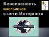Безопасность школьников в сети Интернета