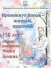 Проникнут Богом - жизнь, красотою. 150 лет со дня рождения Бунина А