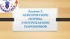 Лексические нормы. Употребление паронимов (Задание 5)