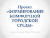 Формирование комфортной городской среды