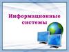 Информационные системы