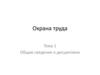Охрана труда. Общие сведение о дисциплине