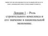 Роль строительного комплекса и его значение в национальной экономике