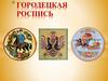 Городецкая роспись