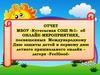 Дню защиты детей и первому дню летнего пришкольного онлайн – лагеря «FeelGood»