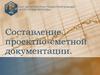 Составление проектно-сметной документации