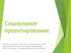 Социальное проектирование
