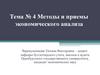 Методы и приемы экономического анализа. Тема  4
