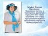 Гульфия Юнусова