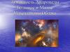 Туманность Андромеды. Большое и Малое Магеллановы Облака