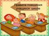 Правила поведения учащихся в школе