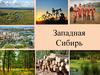 Западно-Сибирский экономический район. 9 класс. (2)