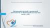 Организация урочной и внеурочной деятельности по физической культуре для детей с ОВЗ