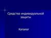 Средства индивидуальной защиты