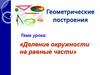 Деление окружности на равные части