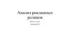 Анализ рекламных роликов