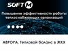 Повышение эффективности работы теплоснабжающих организаций
