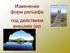 Изменение рельефа. 8 класс