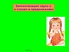 Автоматизация звука [р] в словах и предложениях