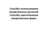 Способы использования лекарственных растений и приготовление лекарственных форм из растений