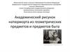 Академический рисунок натюрморта из геометрических предметов и предметов