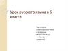 Правописание гласных в суффиксах глаголов. Урок русского языка в 6 классе