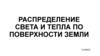 Распределение света и тепла по поверхности Земли