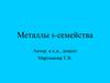 Металлы s-семейства