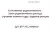 Естественная радиоактивность. Закон радиоактивного распада. Строение атомного ядра. Ядерные реакции