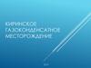Киринское газоконденсатное месторождение