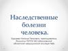Наследственные болезни человека