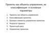 Проекты как объекты управления, их классификация и основные параметры