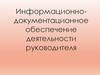 Информационно-документационное обеспечение деятельности руководителя
